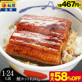 【鰻320g~1.92kg(1カット80g)】松屋のふわっとろカット鰻（うなぎ）  4/5/6/10/12/15/18/20/24枚