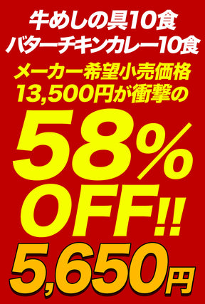 【衝撃の最大58%OFF！】牛めしの具＆バターチキンカレーセット 10/20食