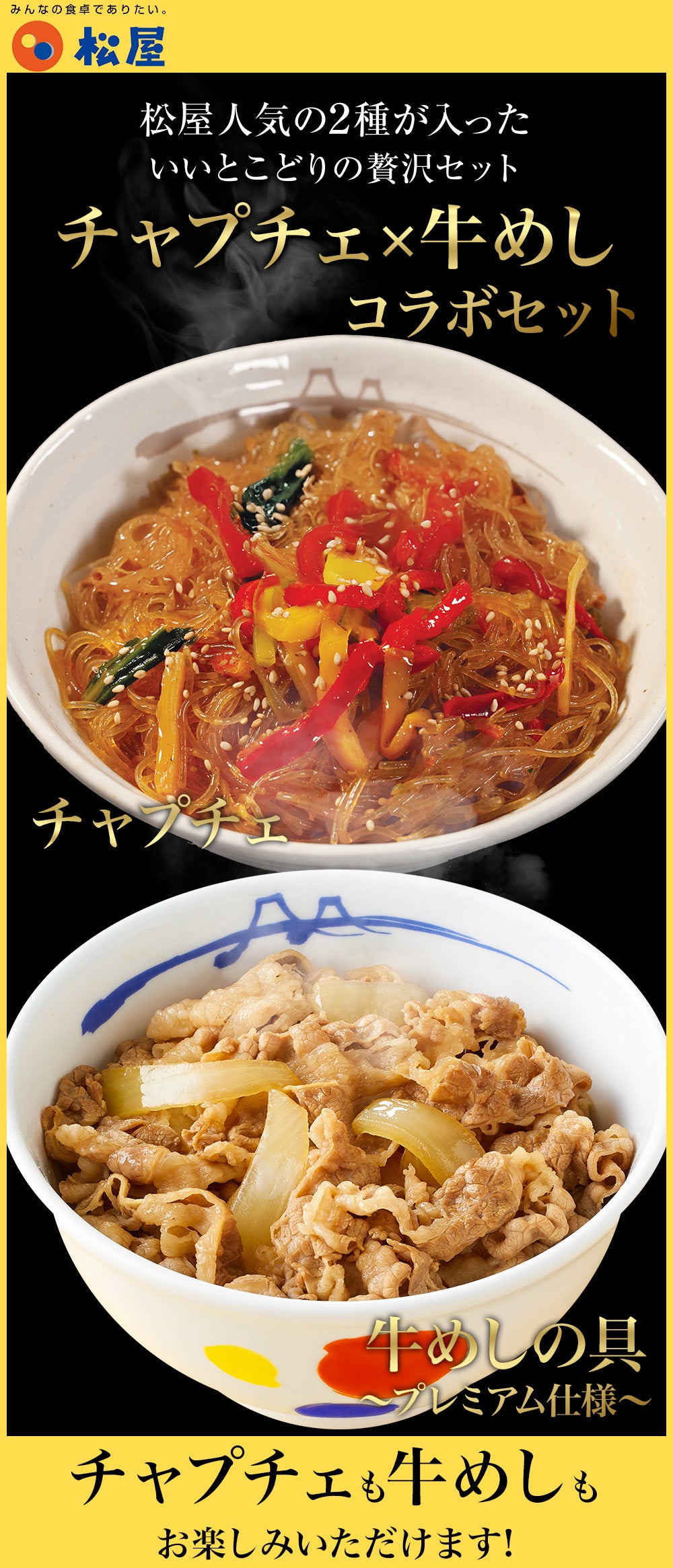 【衝撃の最大54％OFF！】チャプチェ＆牛めしセット20食／30食