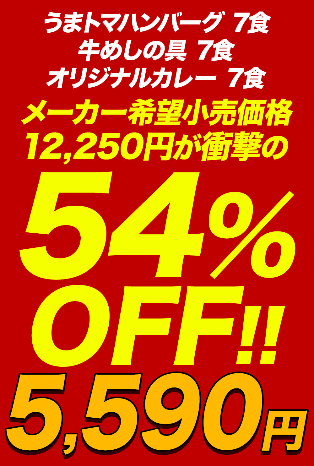 【最大54％OFF！SNSで話題！お家でボルケーノうまトマ！】牛めしの具＆オリジナルカレー＆うまトマハンバーグ 計15/21食セット