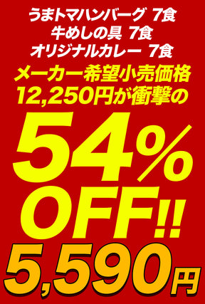 【最大54％OFF！SNSで話題！お家でボルケーノうまトマ！】牛めしの具＆オリジナルカレー＆うまトマハンバーグ 計15/21食セット