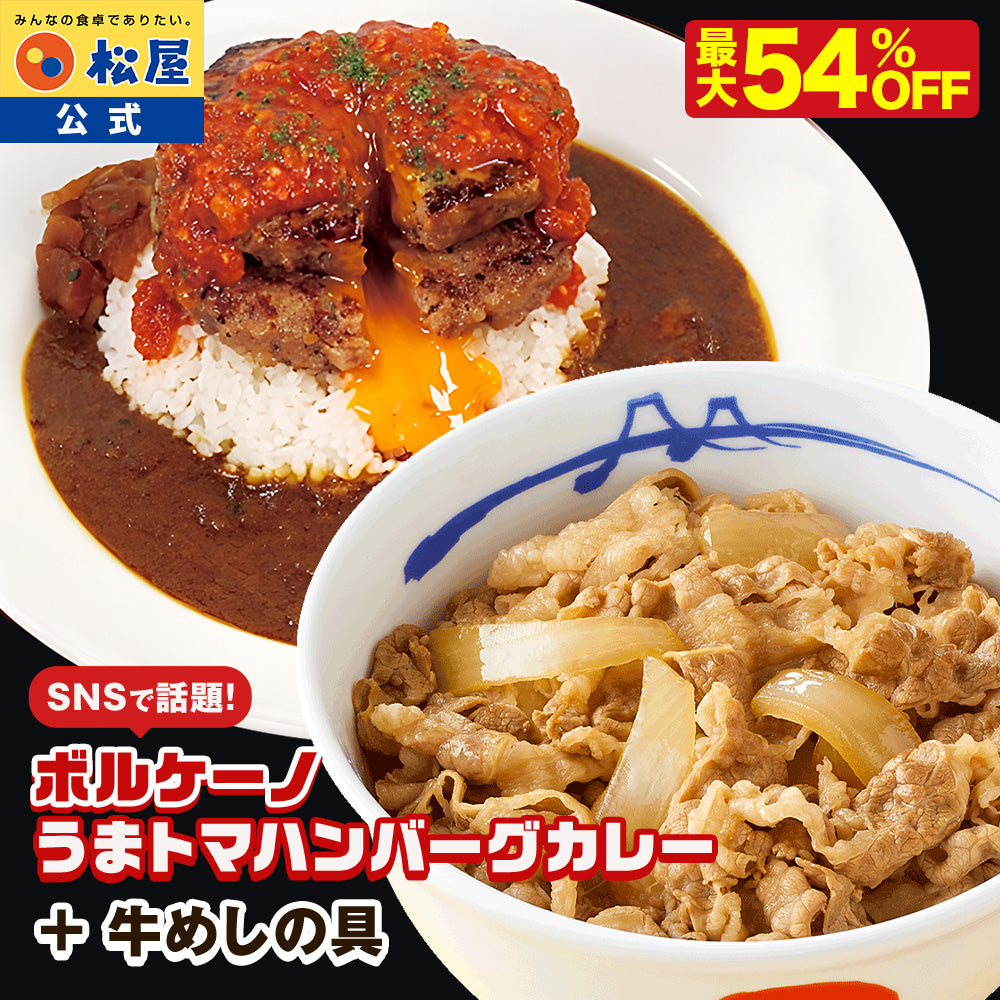 【最大54％OFF！SNSで話題！お家でボルケーノうまトマ！】牛めしの具＆オリジナルカレー＆うまトマハンバーグ 15/21食セット