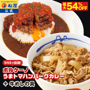 【最大54％OFF！SNSで話題！お家でボルケーノうまトマ！】牛めしの具＆オリジナルカレー＆うまトマハンバーグ 計15/21食セット
