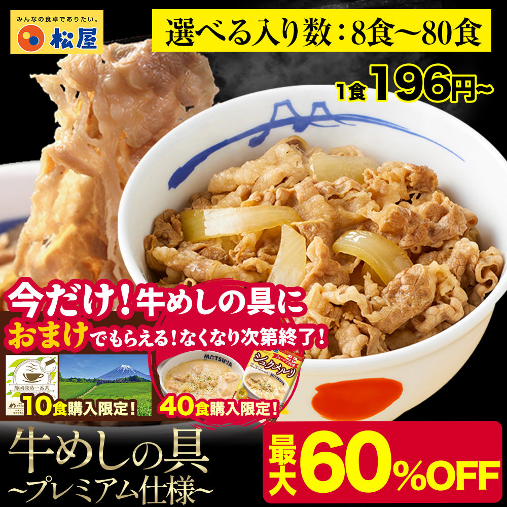 【最大60％OFF！】  牛めしの具（プレミアム仕様）8/10/15/20/21/22/24/28/30/32/34/40/60/80食