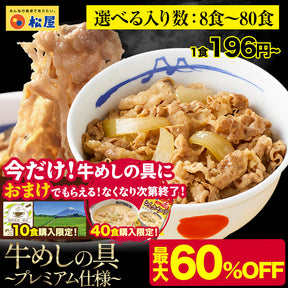 【最大60％OFF！】  牛めしの具（プレミアム仕様）8/10/15/20/21/22/24/28/30/32/34/40/60/80食
