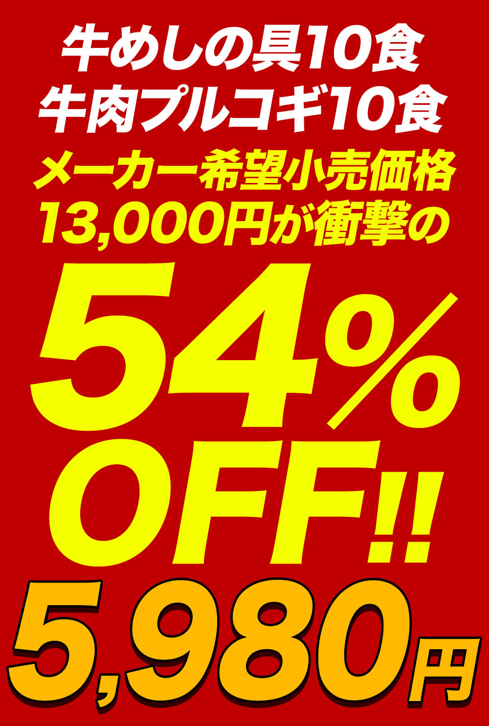 【衝撃の最大54％OFF】牛めし＆牛肉プルコギセット 10/20食