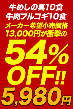 【衝撃の最大54％OFF】牛めし＆牛肉プルコギセット 10/20食