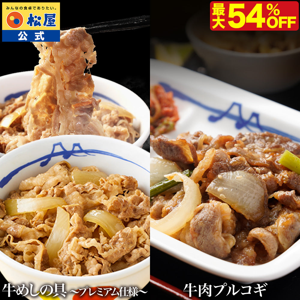 公式】❘ 牛めしの具＆牛肉プルコギセット