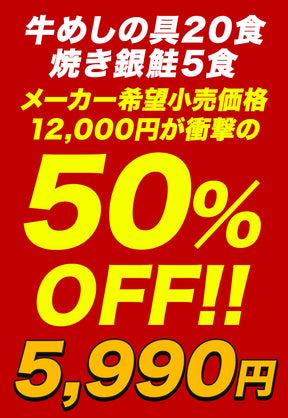 【衝撃の最大50％OFF】牛めし＆銀鮭セット 10/20/25食