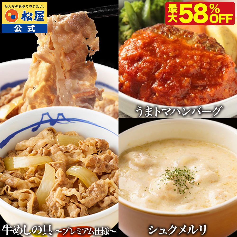 【最大58％OFF！】牛めしの具＆シュクメルリ＆うまトマハンバーグ 計15/21食セット