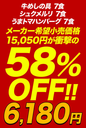 【最大58％OFF！】牛めしの具＆シュクメルリ＆うまトマハンバーグ 計15/21食セット