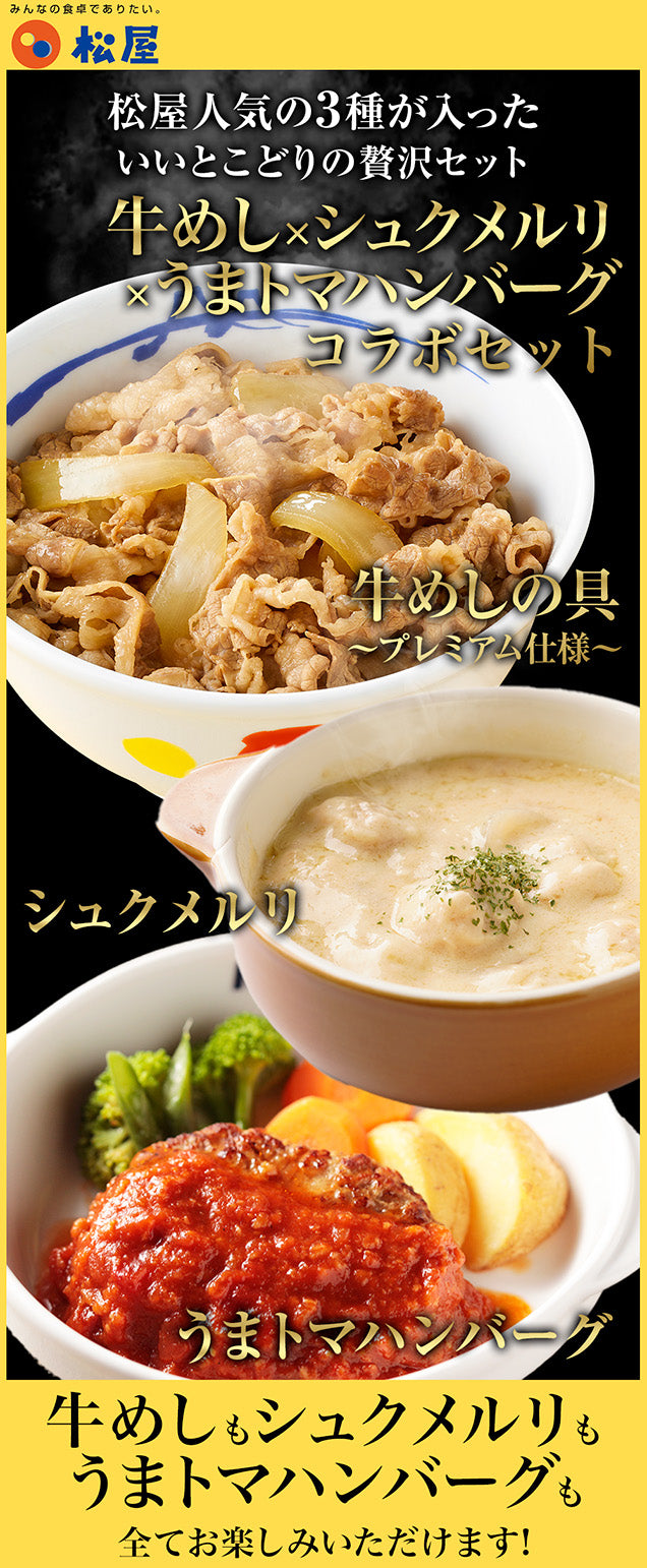 【最大58％OFF！】牛めしの具＆シュクメルリ＆うまトマハンバーグ 計15/21食セット