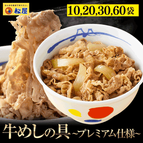 牛めしの具（プレミアム仕様）選べる10/20/30/60食