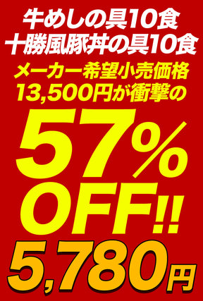 【衝撃の最大57%OFF！】牛めしの具＆十勝風豚丼の具セット 10/20食