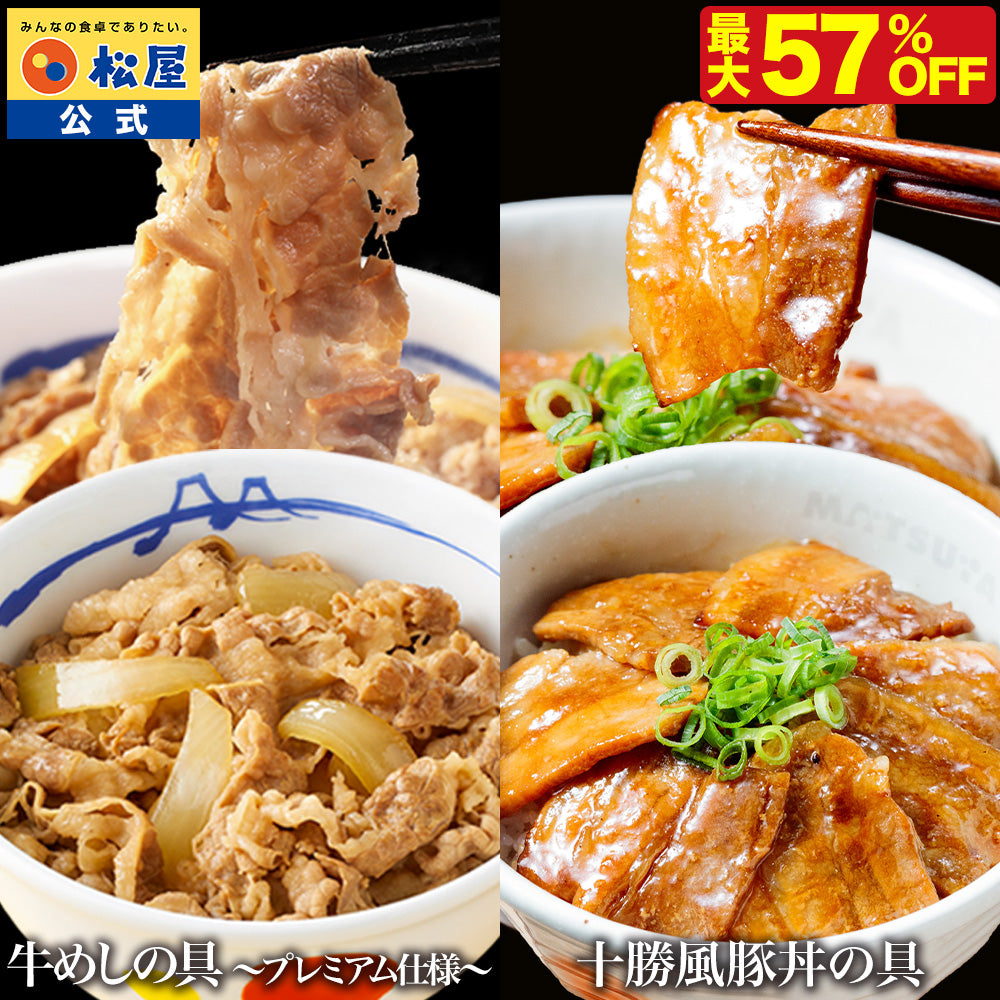 【衝撃の最大57%OFF！】牛めしの具＆十勝風豚丼の具セット 10/20食
