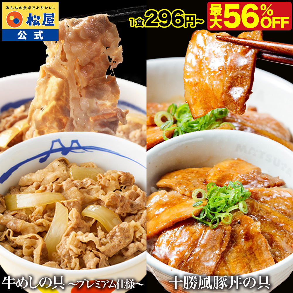 【最大56%OFF！】牛めしの具＆十勝風豚丼の具セット 10/20食
