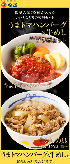 牛めしの具＆うまトマハンバーグセット　10/13/20食