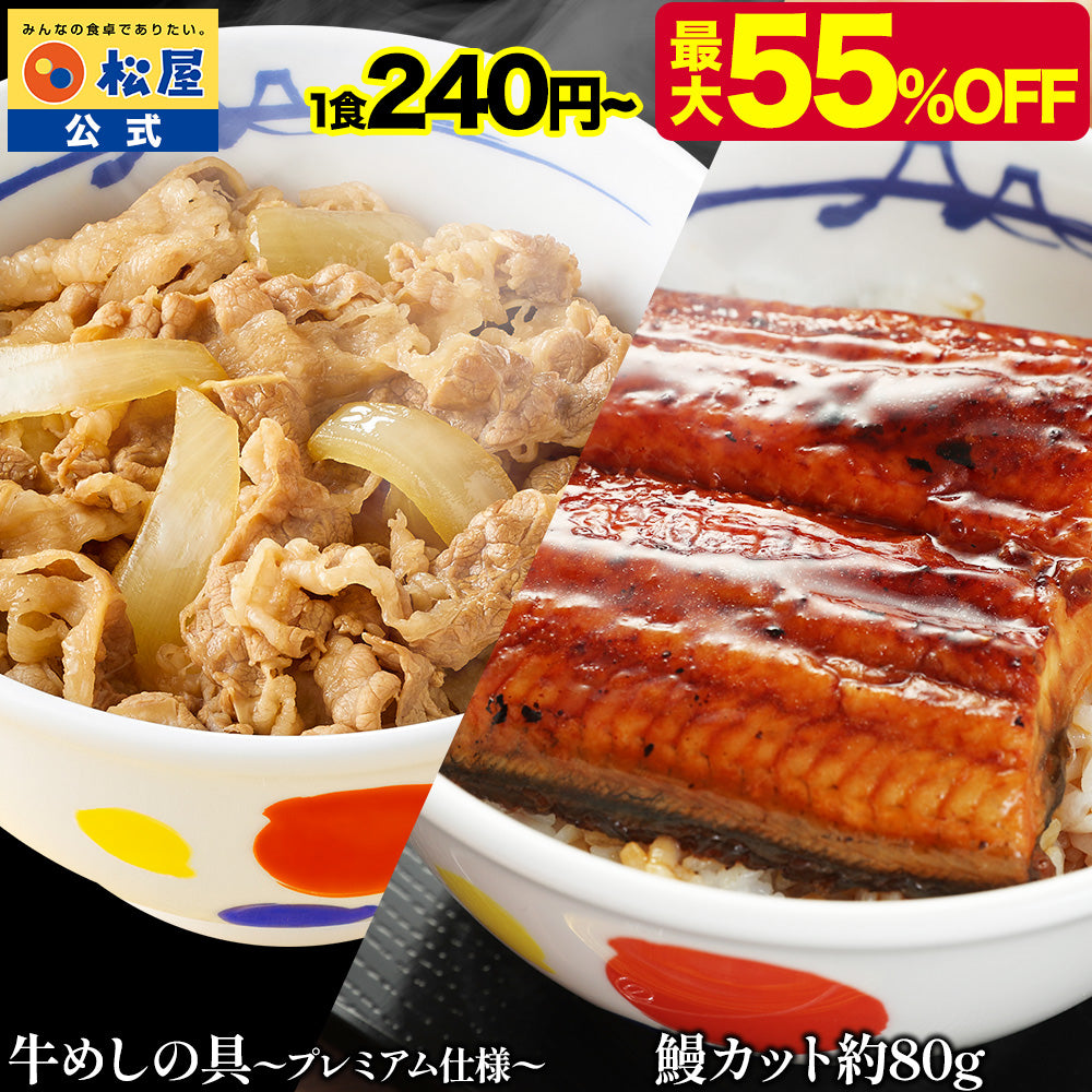 牛めし8食と鰻（うなぎ）4枚セット 計12食/牛めし8食と鰻8枚セット/牛めし8食と鰻12枚セット/牛めし26食と鰻1枚セット/牛めし20食と鰻2枚セット/牛めし30食と鰻2枚セット