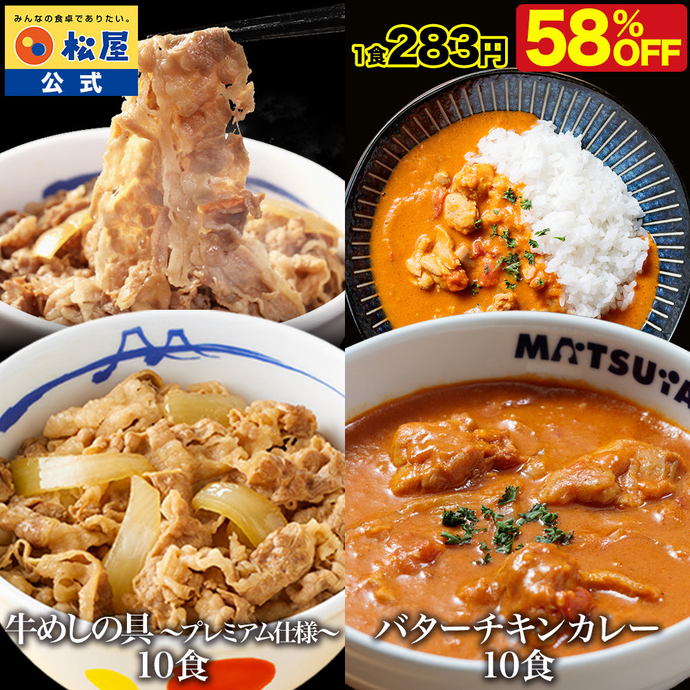 【衝撃の最大58%OFF！】牛めしの具＆バターチキンカレーセット 10/20食