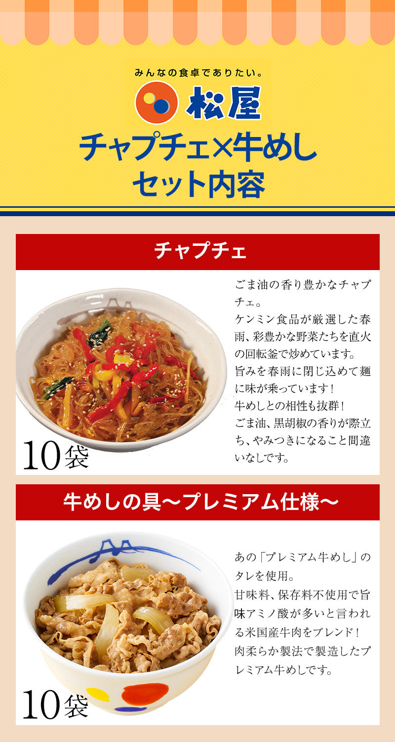 【衝撃の最大54％OFF！】チャプチェ＆牛めしセット20食／30食