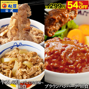 牛めしの具＆ブラウンソースハンバーグセット　10/20食