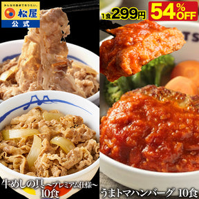 牛めしの具＆うまトマハンバーグセット　10/13/20食