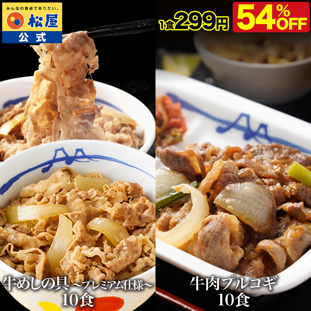 【衝撃の最大54％OFF】牛めし＆牛肉プルコギセット 10/20食