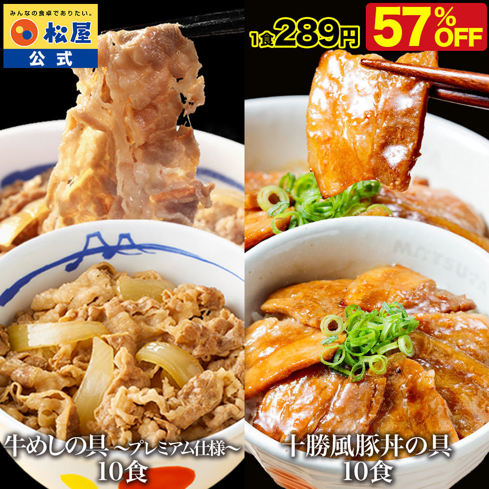 【衝撃の最大57%OFF！】牛めしの具＆十勝風豚丼の具セット 10/20食