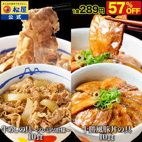 【衝撃の最大57%OFF！】牛めしの具＆十勝風豚丼の具セット 10/20食