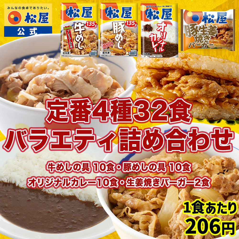 バラエティセット4種32食 牛めし10食・豚めし10食・カレー10食・豚生姜焼きバーガー2食【送料無料】