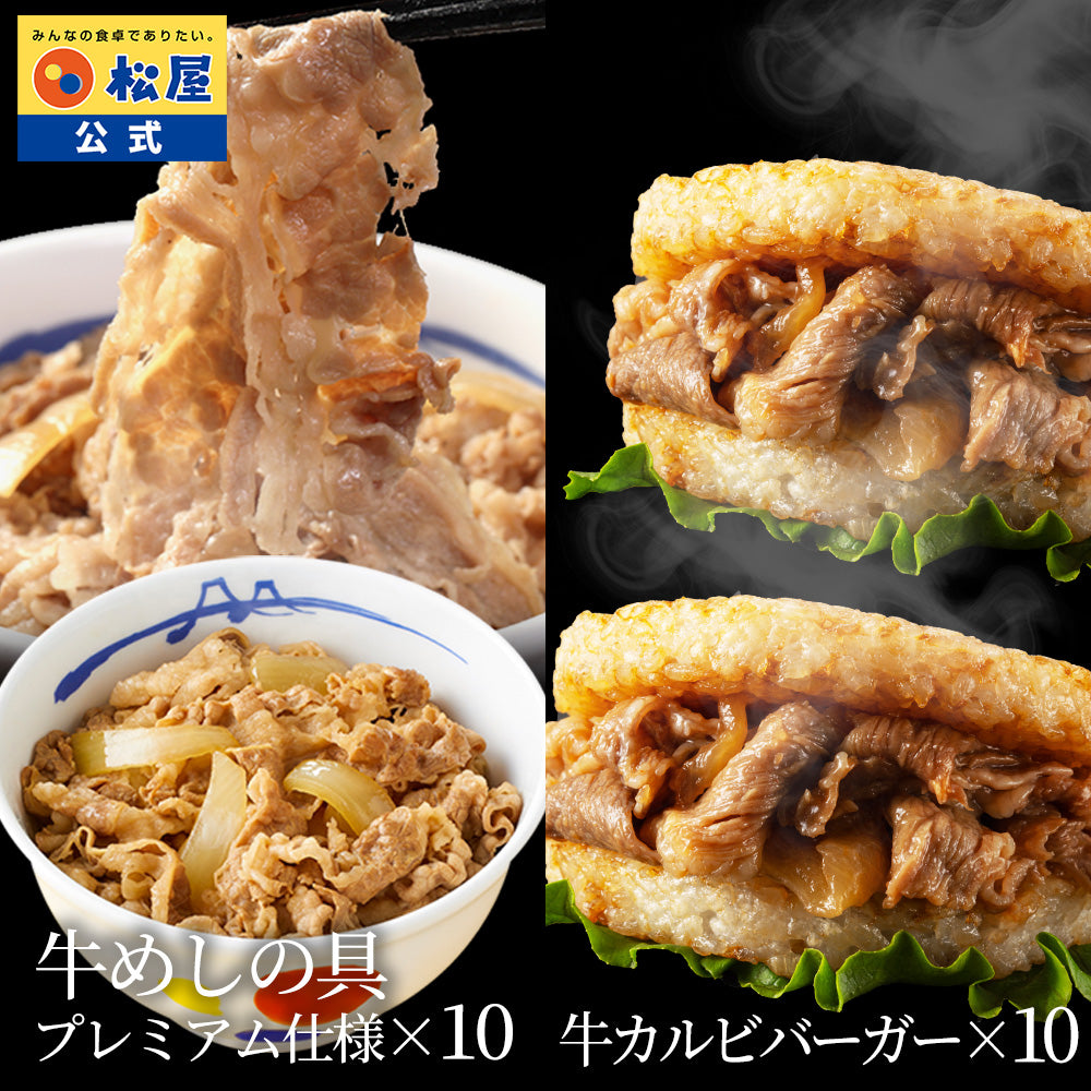 【送料無料】ギュウギュウ（プレミアム牛めしと牛めしバーガー）セット
