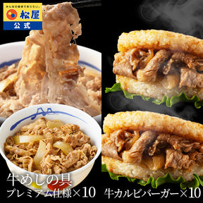 【送料無料】ギュウギュウ（プレミアム牛めしと牛めしバーガー）セット