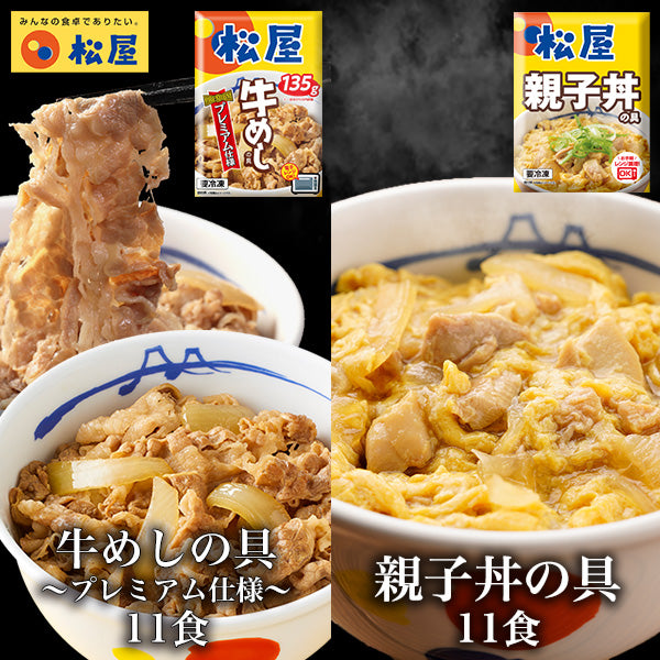 ＼新発売！／ 親子丼11食　牛めし11食セット　計22食