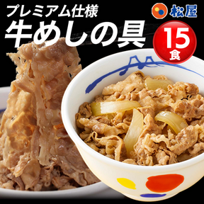 【送料無料】松屋 牛めしの具（プレミアム仕様）135g 15食