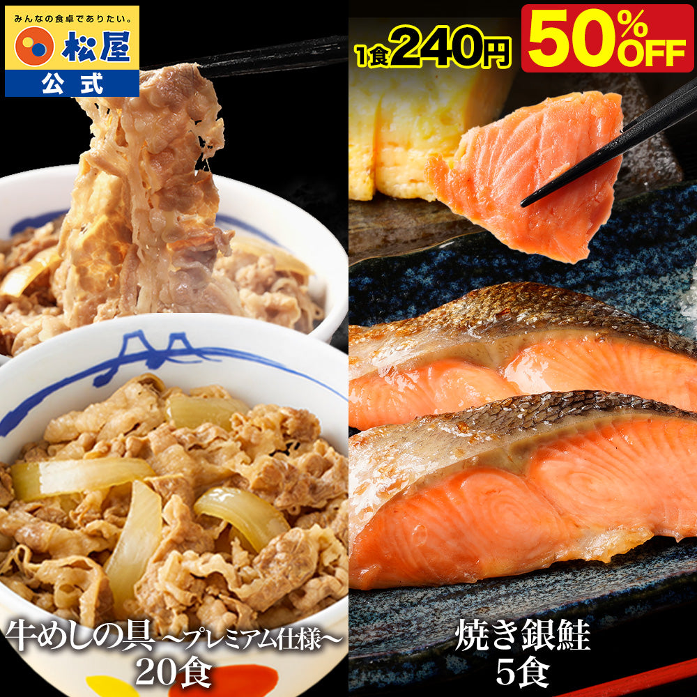 【衝撃の最大50％OFF】牛めし＆銀鮭セット 10/20/25食