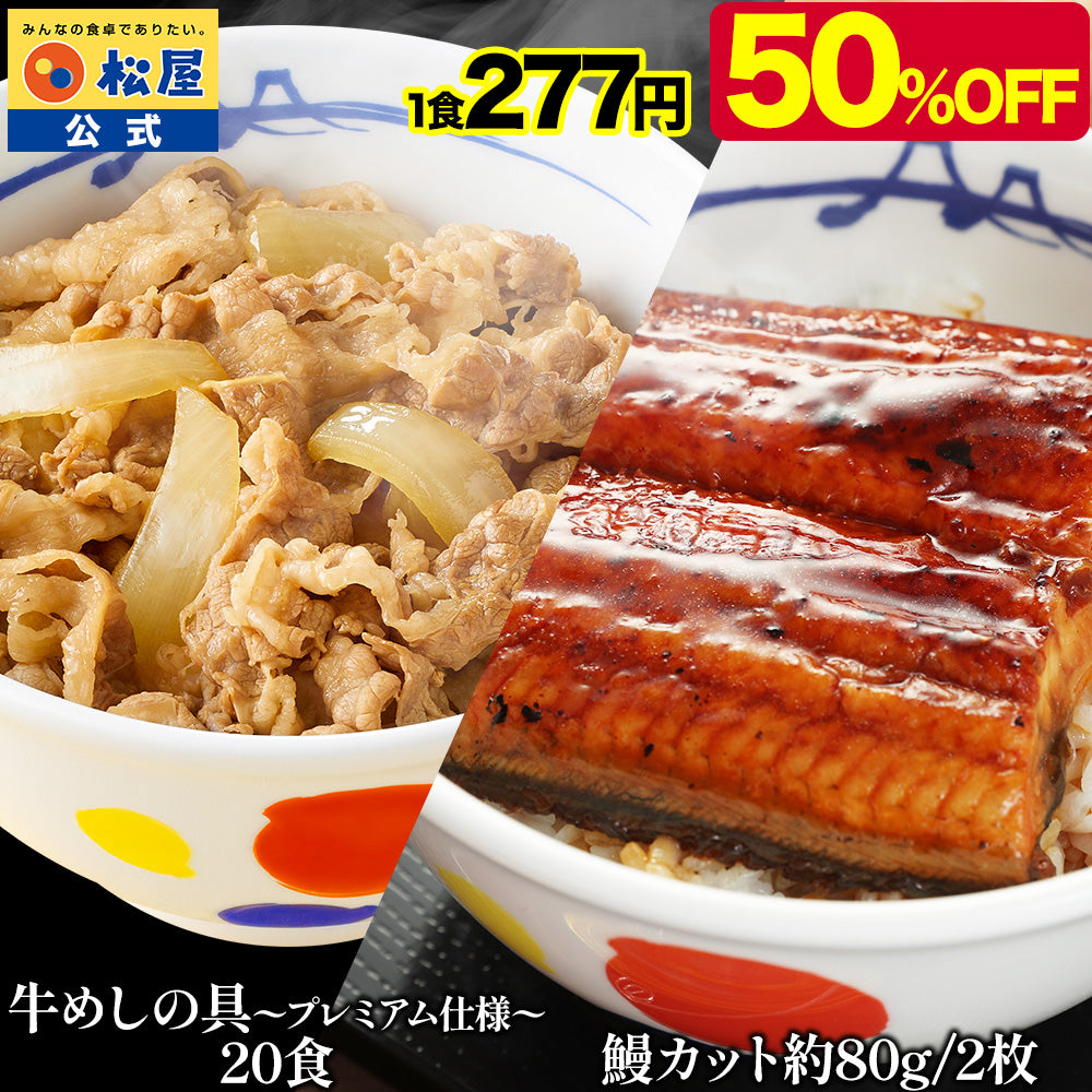 牛めしの具と鰻（うなぎ）セット 計12/16/20/22/27/32食