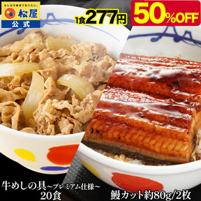 牛めしの具と鰻（うなぎ）セット 計12/16/20/22/27/32食