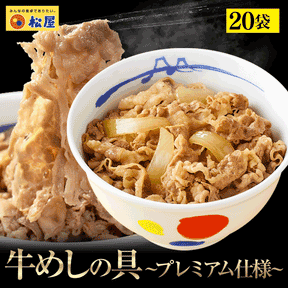 【最大60％OFF！】  牛めしの具（プレミアム仕様）8/10/15/20/21/22/24/28/30/32/34/40/60/80食