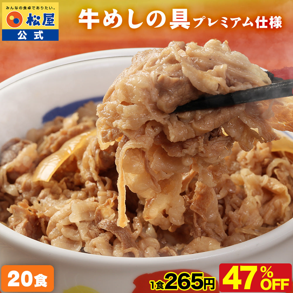 最大60％OFF！】 牛めしの具（プレミアム仕様）10/20/30/40/60/80