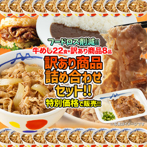 《フードロス削減！》【訳あり商品】牛めし22食＋訳あり商品(8品)計30食が入ったお得な詰合せ福袋 ！ 賞味期限近いセット