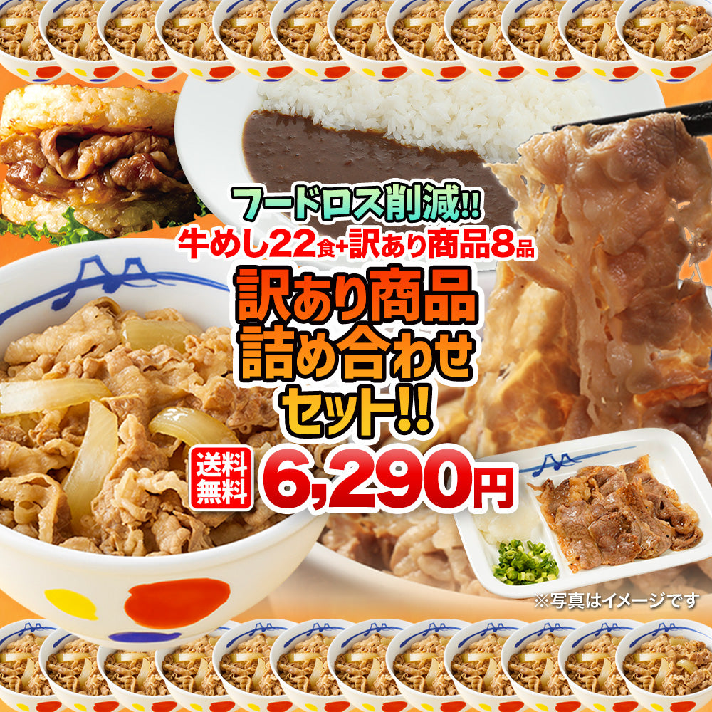 《フードロス削減！》【訳あり商品】牛めし22食＋訳あり商品(8品)計30食が入ったお得な詰合せ福袋 ！ 賞味期限近いセット