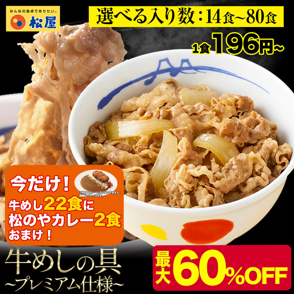 ＼今だけ牛めし22食に松のやカレー2個プレゼント！／ 【最大60％OFF！】  牛めしの具（プレミアム仕様）14/22/34/40/60/80食