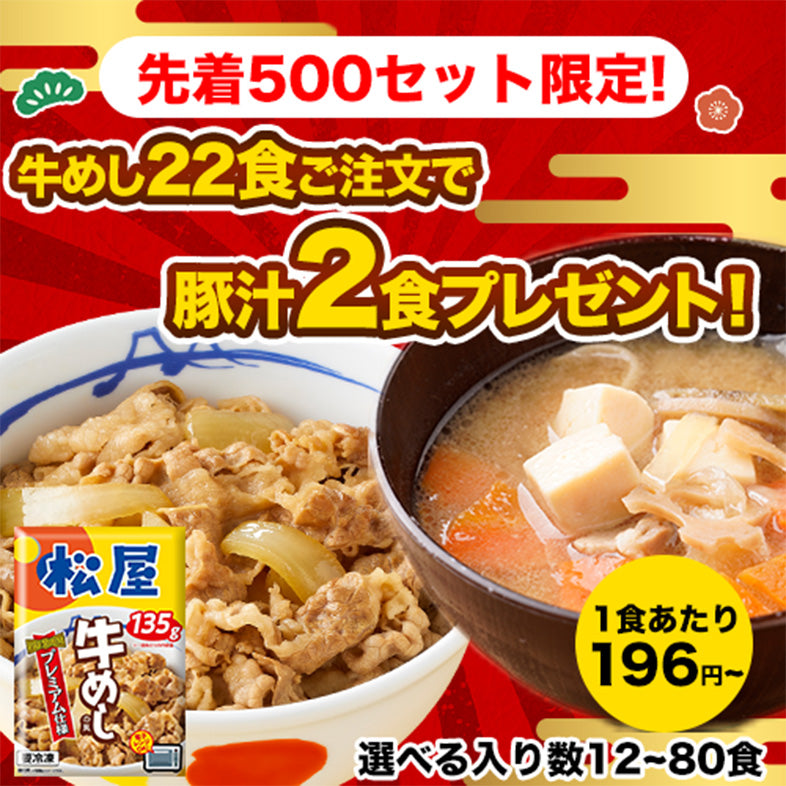 【最大60％OFF！】牛めしの具（プレミアム仕様）12/22/34/40/60/80食