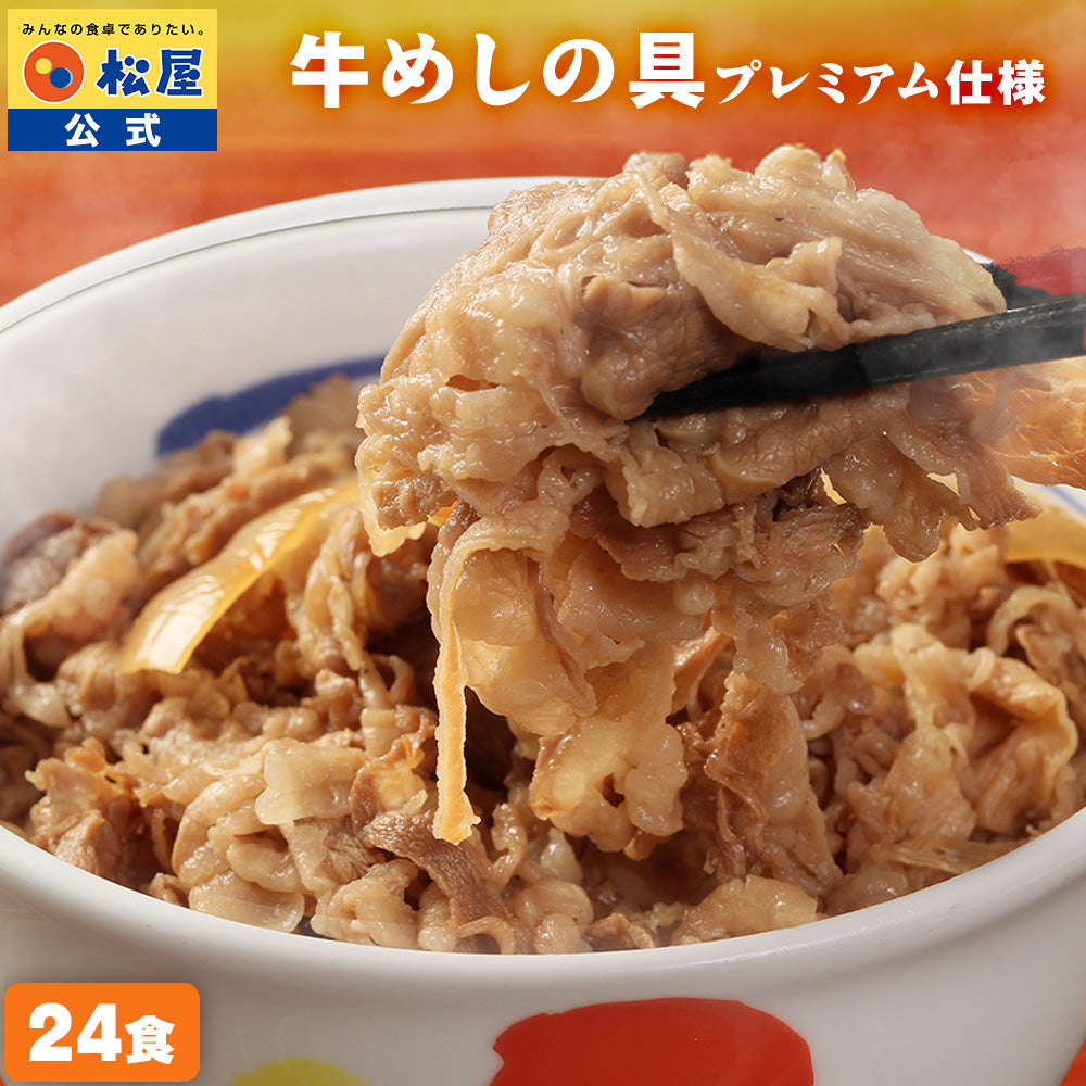 【最大55％OFF！】  牛めしの具（プレミアム仕様）8/15/21/22/24/28/32/34食