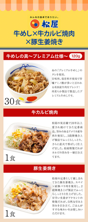 【送料無料】 松屋 牛めしの具 120g 30食 & カルビ焼肉 1食 & 豚生姜焼き 1食 おまけ付