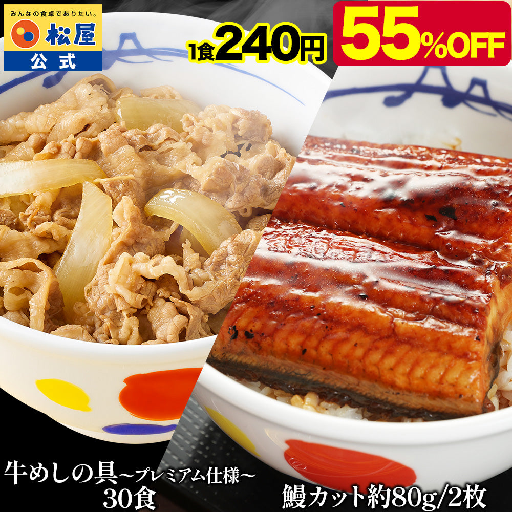 牛めしの具と鰻（うなぎ）セット 計12/16/20/22/27/32食