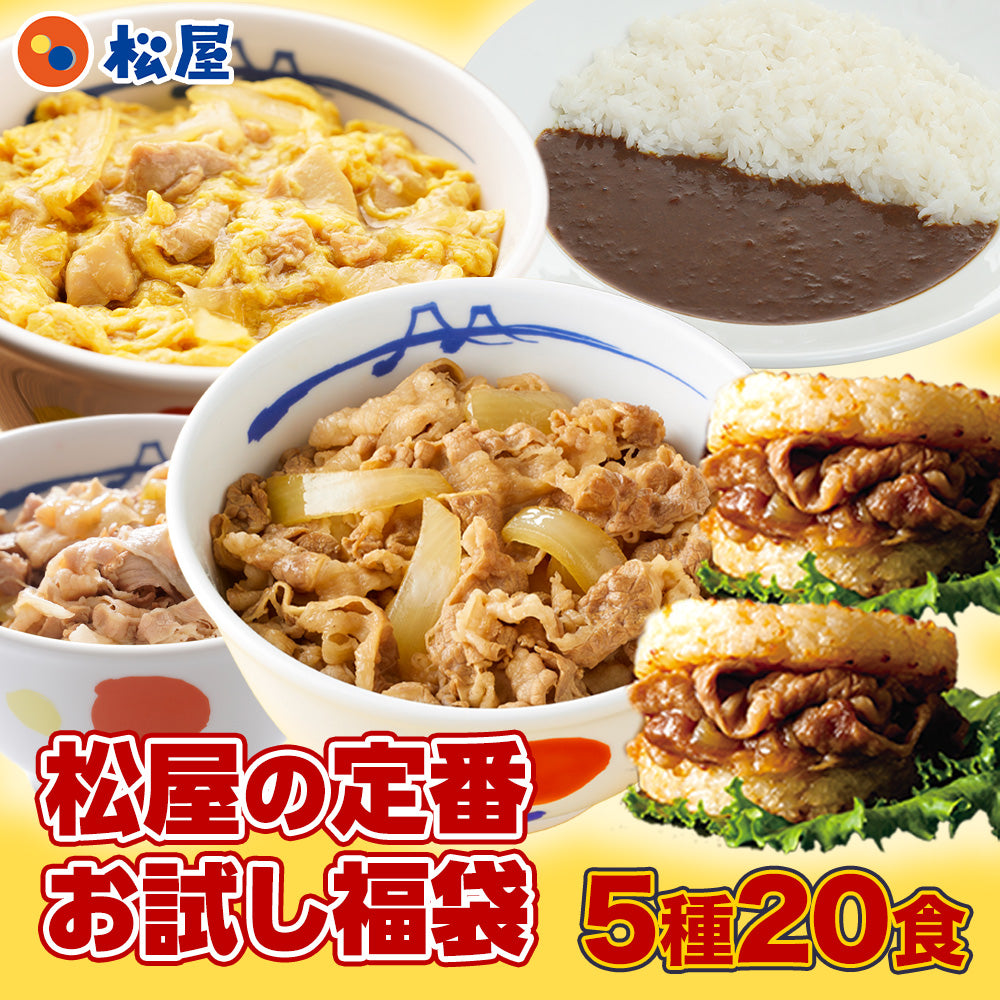 松屋の定番 お試し福袋 5種20食入り