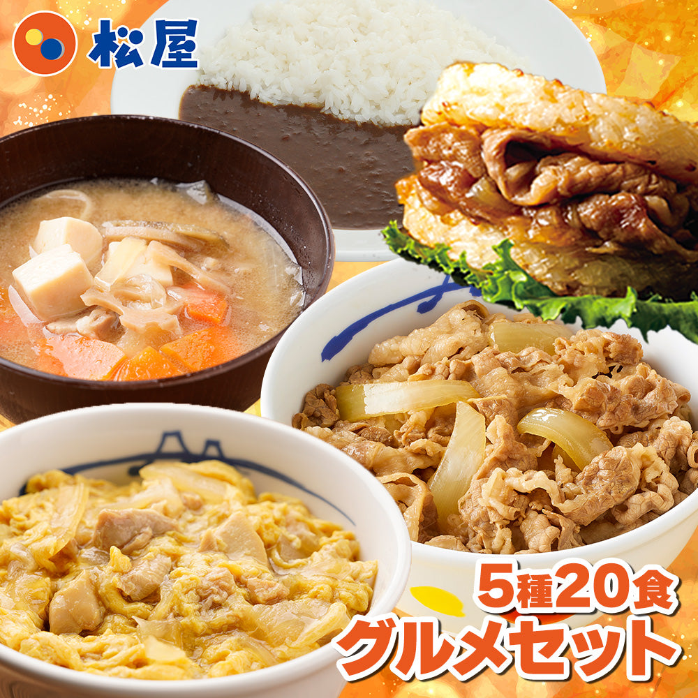 グルメセット 5種20食入り