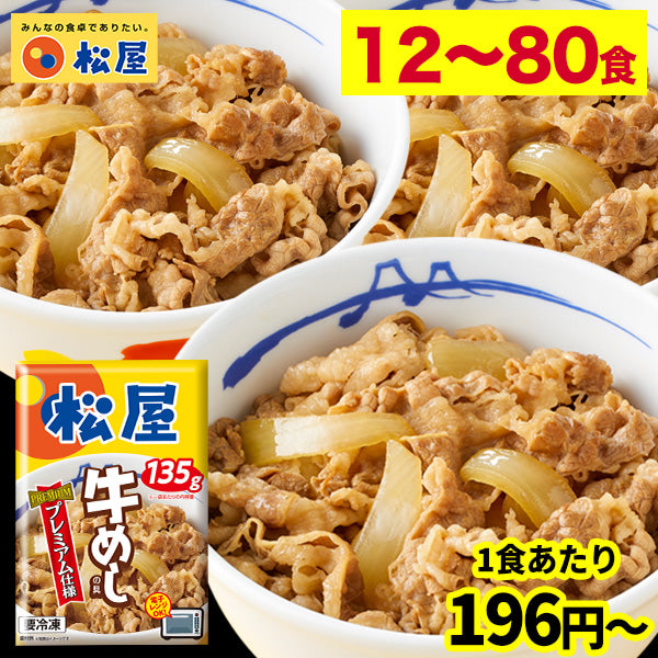 【最大60％OFF！】牛めしの具（プレミアム仕様）12/22/34/40/60/80食