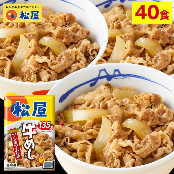 松屋 牛めしの具（プレミアム仕様）135g 40食【送料無料】